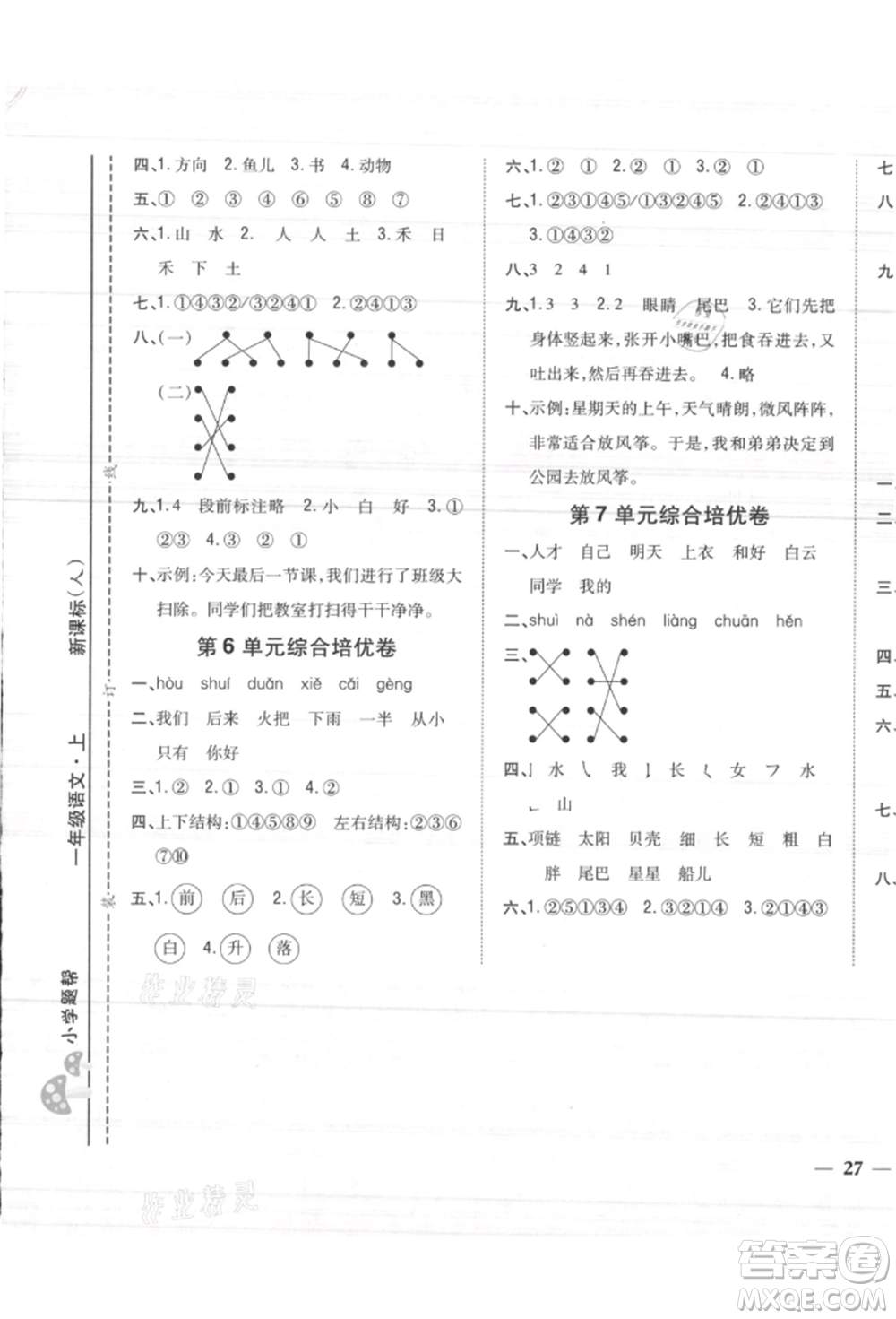 吉林人民出版社2021小學(xué)題幫一年級(jí)語(yǔ)文上冊(cè)人教版參考答案