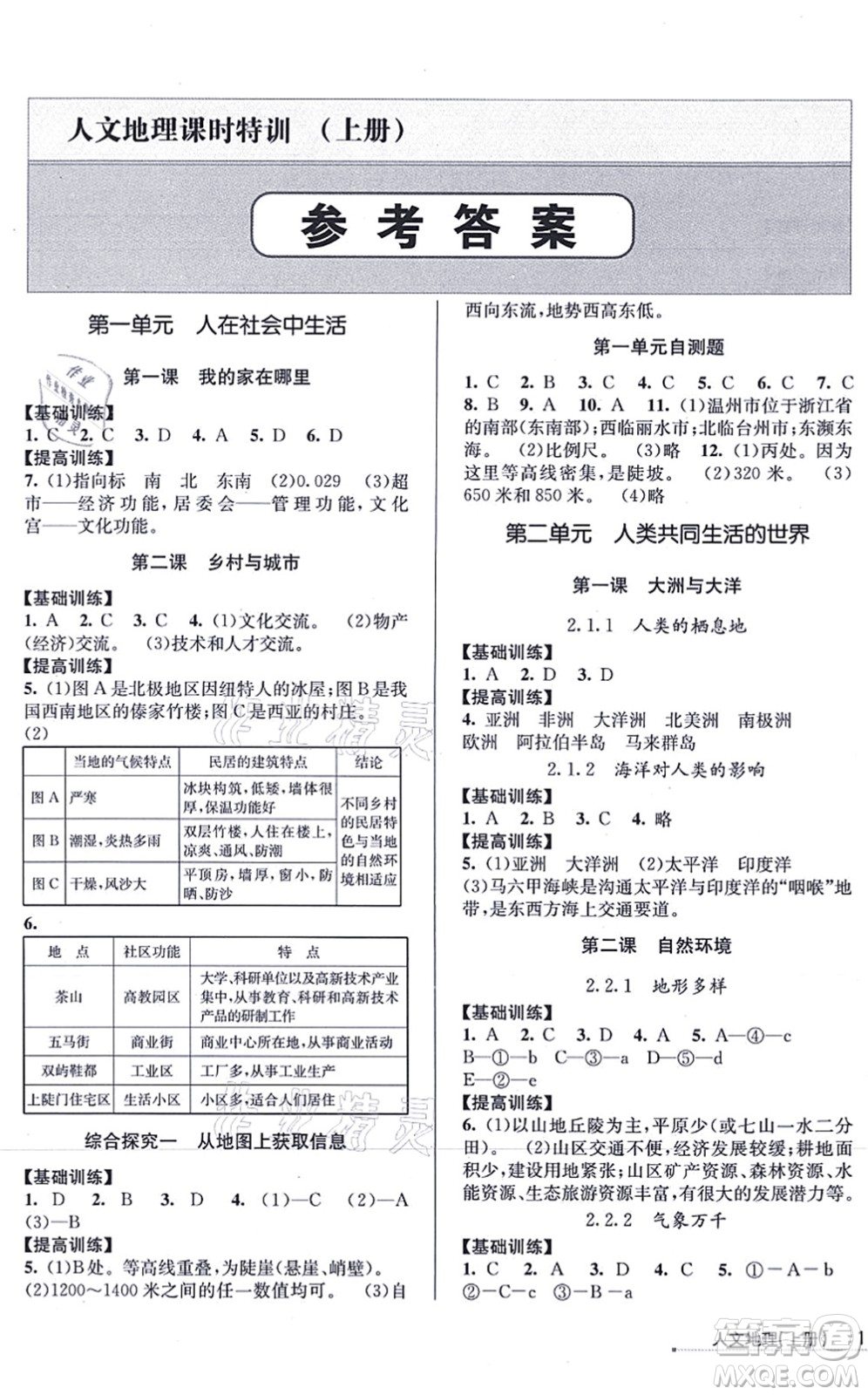 浙江人民出版社2021課時特訓(xùn)七年級地理上冊R人教版答案