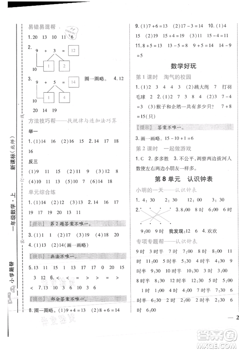 吉林人民出版社2021小學(xué)題幫一年級(jí)數(shù)學(xué)上冊(cè)北師大版參考答案