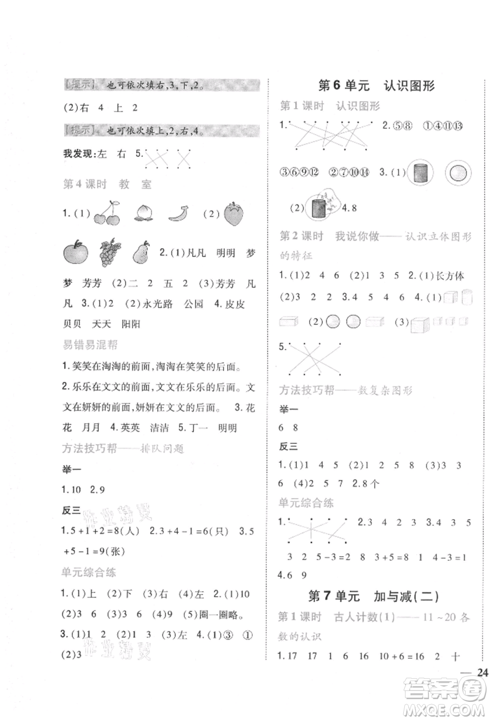 吉林人民出版社2021小學(xué)題幫一年級(jí)數(shù)學(xué)上冊(cè)北師大版參考答案