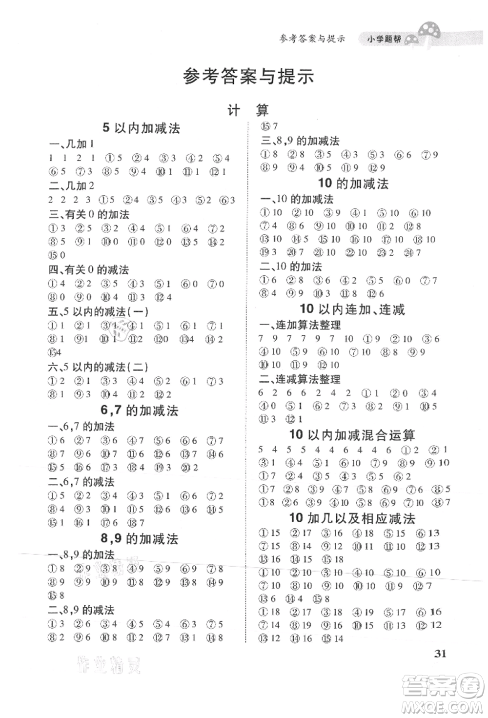 吉林人民出版社2021小學(xué)題幫一年級(jí)數(shù)學(xué)上冊(cè)北師大版參考答案