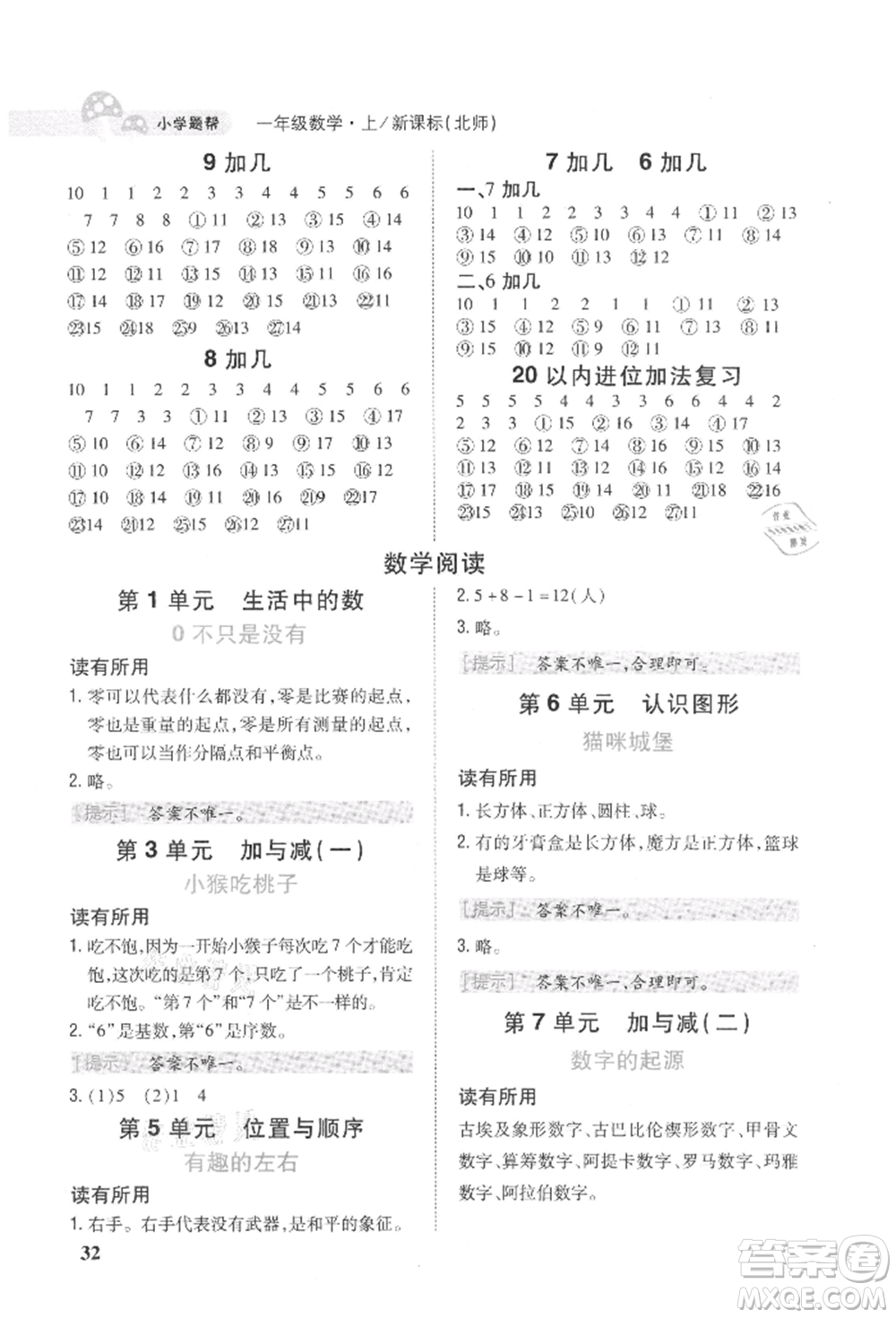 吉林人民出版社2021小學(xué)題幫一年級(jí)數(shù)學(xué)上冊(cè)北師大版參考答案