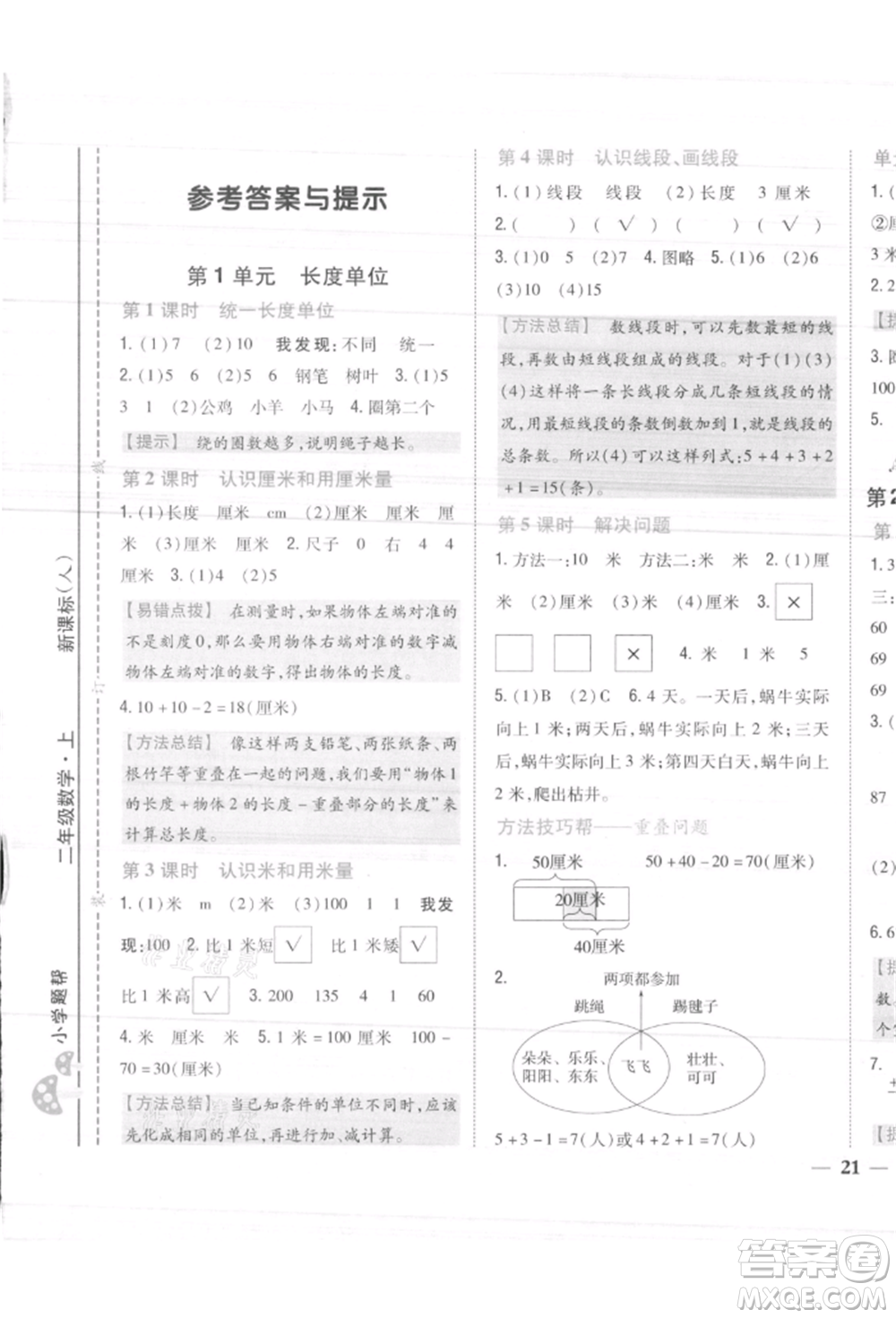 吉林人民出版社2021小學題幫二年級數(shù)學上冊人教版參考答案