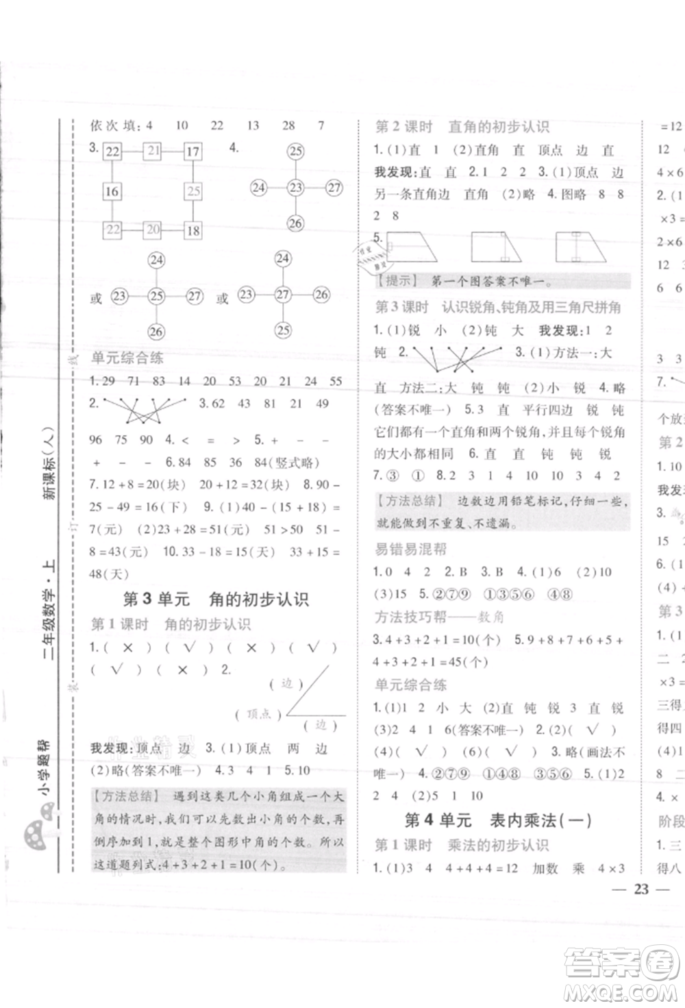 吉林人民出版社2021小學題幫二年級數(shù)學上冊人教版參考答案