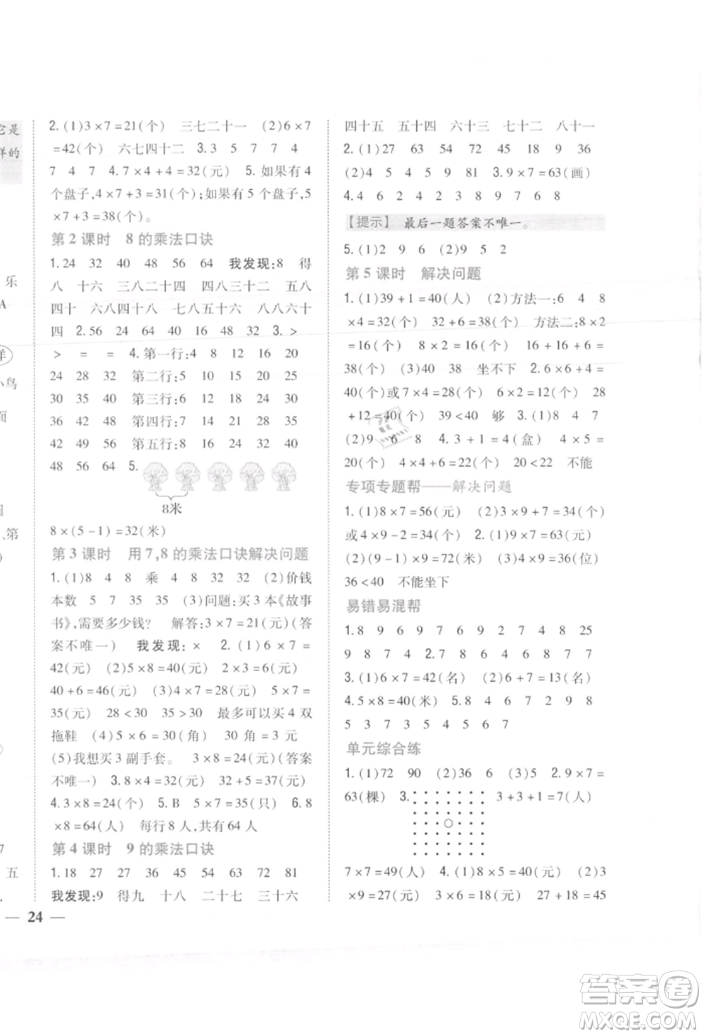 吉林人民出版社2021小學題幫二年級數(shù)學上冊人教版參考答案