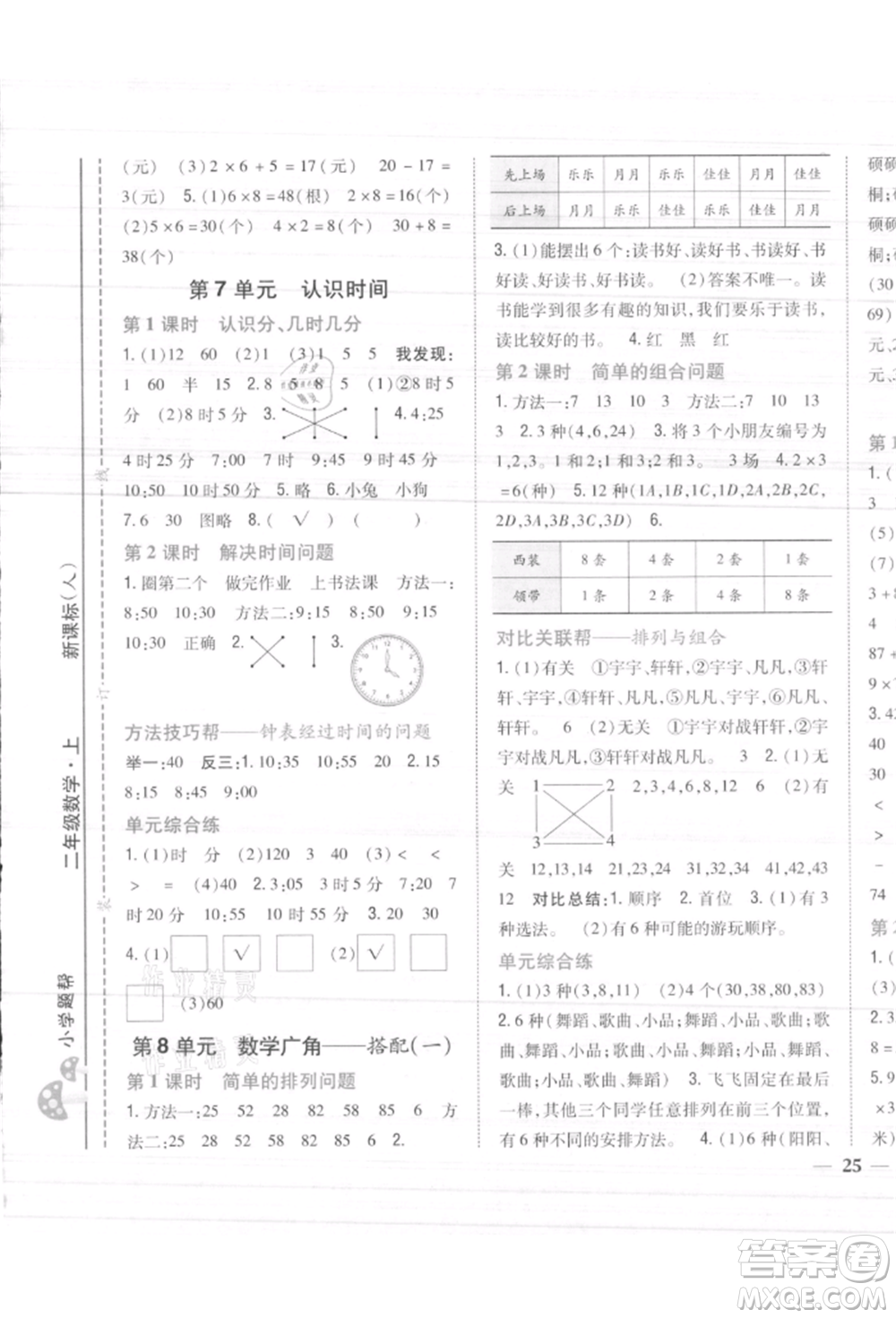 吉林人民出版社2021小學題幫二年級數(shù)學上冊人教版參考答案