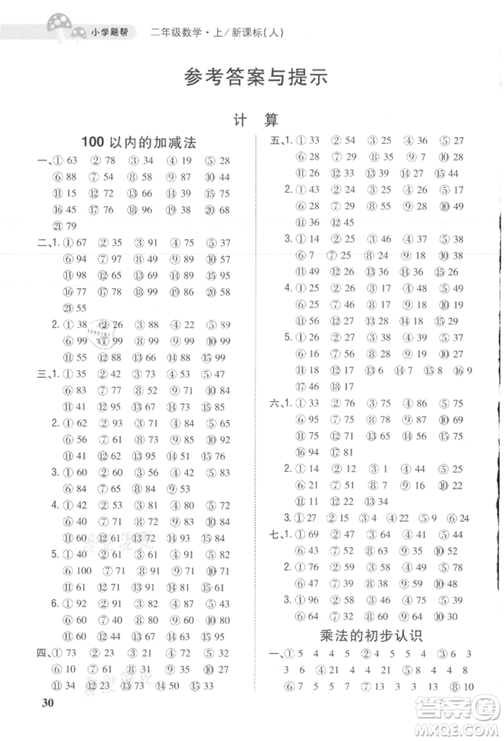 吉林人民出版社2021小學題幫二年級數(shù)學上冊人教版參考答案