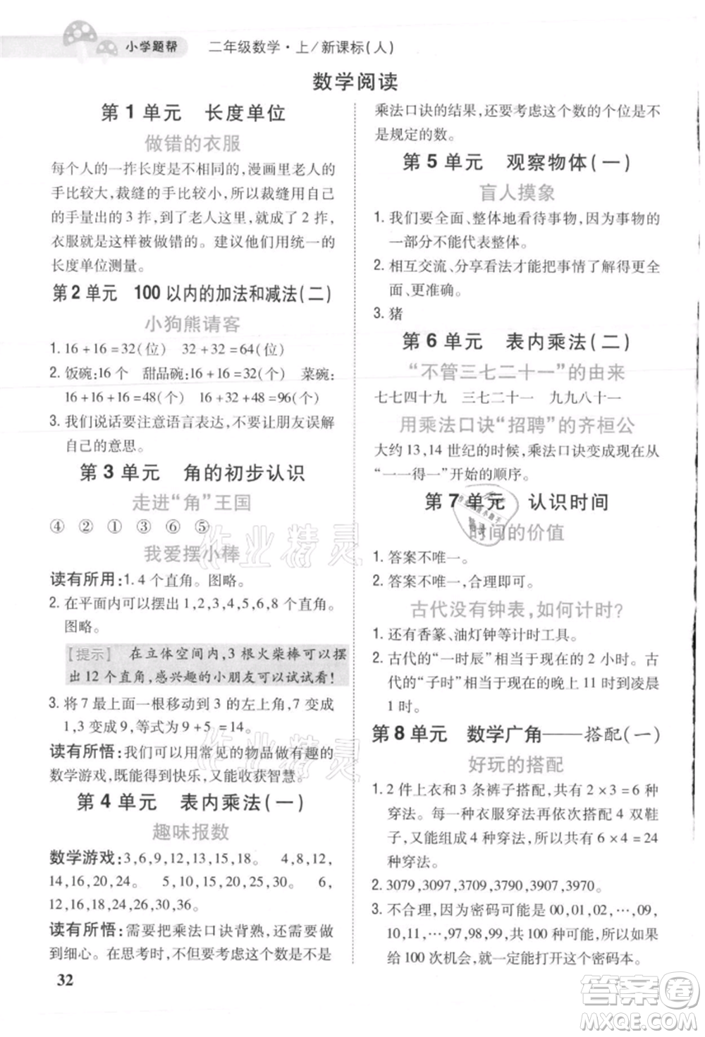 吉林人民出版社2021小學題幫二年級數(shù)學上冊人教版參考答案