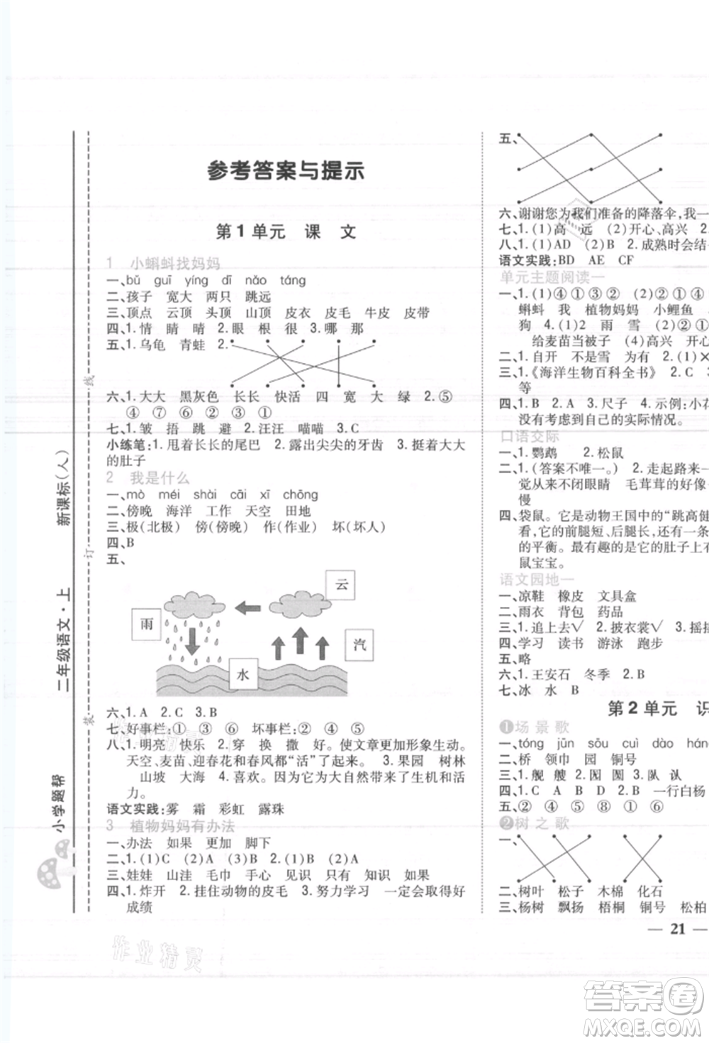 吉林人民出版社2021小學(xué)題幫二年級(jí)語(yǔ)文上冊(cè)人教版參考答案