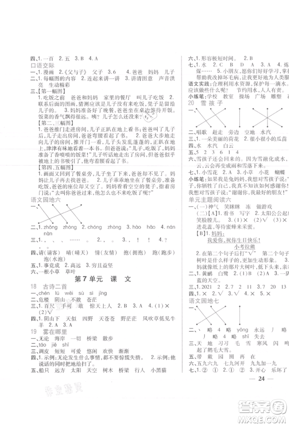 吉林人民出版社2021小學(xué)題幫二年級(jí)語(yǔ)文上冊(cè)人教版參考答案