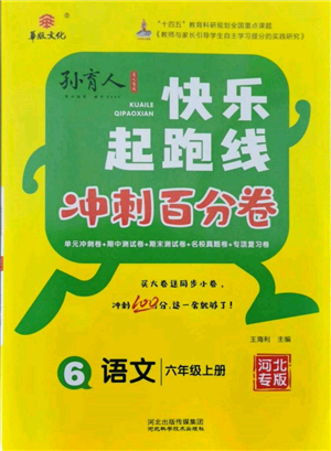 河北科學(xué)技術(shù)出版社2021快樂(lè)起跑線沖刺百分卷六年級(jí)語(yǔ)文上冊(cè)人教版河北專版參考答案