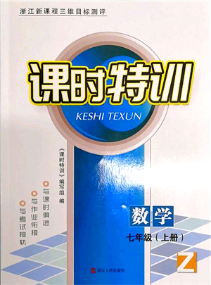 浙江人民出版社2021課時特訓(xùn)七年級數(shù)學(xué)上冊Z浙教版答案