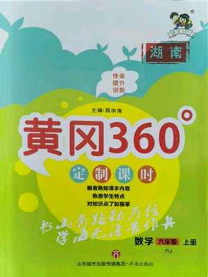 濟(jì)南出版社2021黃岡360度定制課時(shí)六年級(jí)數(shù)學(xué)上冊(cè)人教版湖南專版參考答案