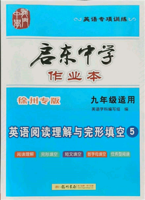 龍門書局2021啟東中學(xué)作業(yè)本九年級英語閱讀理解與完形填空通用版徐州專版參考答案