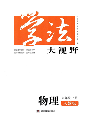 湖南教育出版社2021學(xué)法大視野九年級物理上冊人教版答案