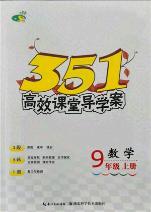 湖北科學技術(shù)出版社2021年351高效課堂導學案九年級數(shù)學上冊人教版參考答案