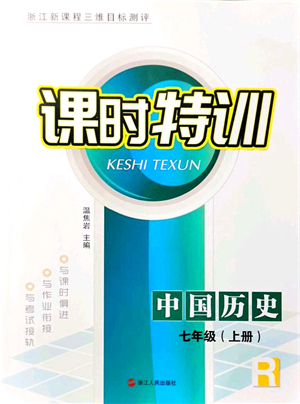 浙江人民出版社2021課時特訓七年級歷史上冊R人教版答案