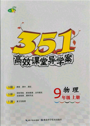 湖北科學技術(shù)出版社2021年351高效課堂導學案九年級物理上冊人教版參考答案