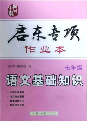 龍門書局2021啟東專項(xiàng)作業(yè)本七年級語文基礎(chǔ)知識通用版參考答案