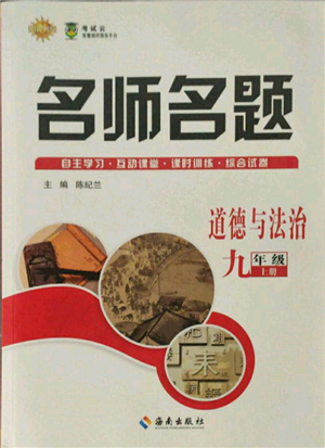 海南出版社2021名師名題九年級道德與法治上冊人教版參考答案