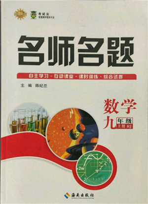 海南出版社2021名師名題九年級數(shù)學(xué)上冊人教版參考答案