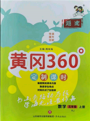 濟南出版社2021黃岡360度定制課時五年級數(shù)學上冊人教版湖南專版參考答案