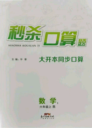 廣東經(jīng)濟(jì)出版社2021秒殺口算題六年級(jí)數(shù)學(xué)上冊(cè)人教版參考答案