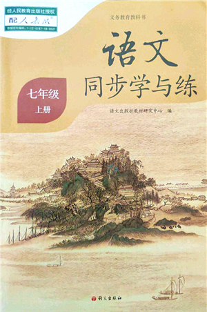 語(yǔ)文出版社2021語(yǔ)文同步學(xué)與練七年級(jí)上冊(cè)人教版答案