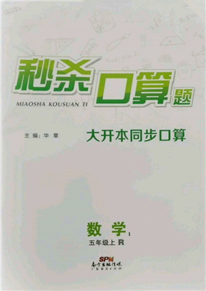 廣東經(jīng)濟出版社2021秒殺口算題五年級數(shù)學上冊人教版參考答案