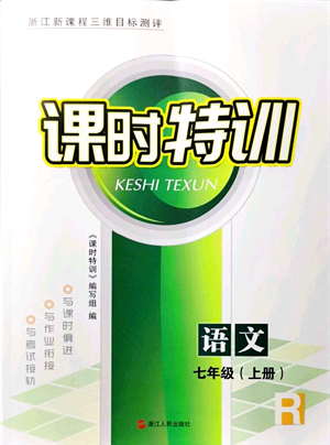 浙江人民出版社2021課時特訓(xùn)七年級語文上冊R人教版答案