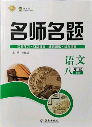 海南出版社2021名師名題八年級語文上冊人教版參考答案