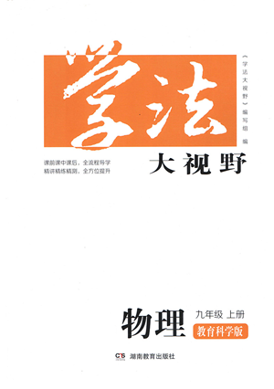 湖南教育出版社2021學法大視野九年級物理上冊教育科學版答案