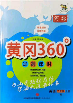 濟南出版社2021黃岡360度定制課時六年級英語上冊冀教版河北專版參考答案