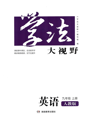 湖南教育出版社2021學(xué)法大視野九年級英語上冊人教版答案