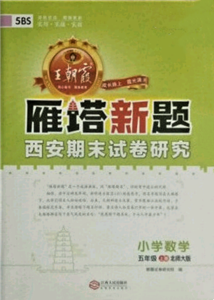 江西人民出版社2021王朝霞雁塔新題西安期末試卷研究五年級數(shù)學上冊北師大版參考答案