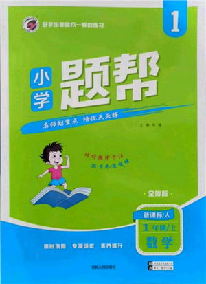 吉林人民出版社2021小學題幫一年級數(shù)學上冊人教版參考答案