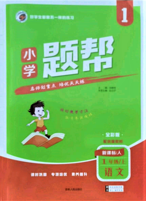 吉林人民出版社2021小學(xué)題幫一年級(jí)語(yǔ)文上冊(cè)人教版參考答案