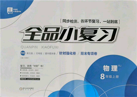 陽光出版社2021全品小復(fù)習(xí)八年級(jí)物理上冊(cè)人教版參考答案