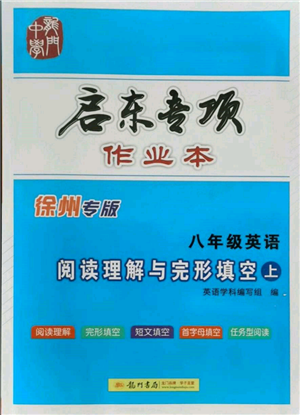 ?龍門書局2021啟東專項(xiàng)作業(yè)本八年級(jí)英語(yǔ)閱讀理解與完形填空上冊(cè)通用版徐州專版參考答案