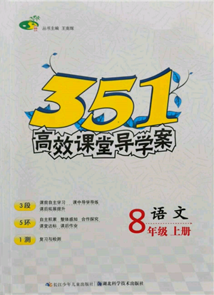 湖北科學(xué)技術(shù)出版社2021年351高效課堂導(dǎo)學(xué)案八年級語文上冊人教版參考答案