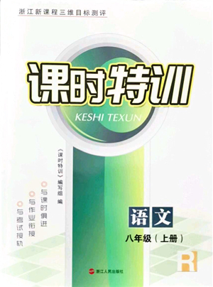 浙江人民出版社2021課時(shí)特訓(xùn)八年級(jí)語(yǔ)文上冊(cè)R人教版答案