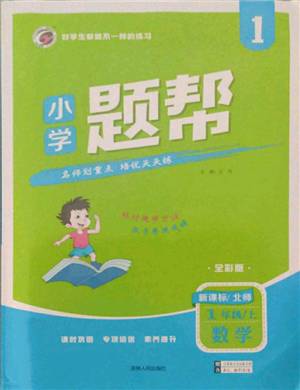 吉林人民出版社2021小學(xué)題幫一年級(jí)數(shù)學(xué)上冊(cè)北師大版參考答案