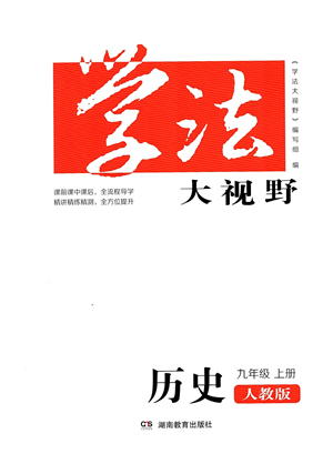 湖南教育出版社2021學(xué)法大視野九年級(jí)歷史上冊(cè)人教版答案