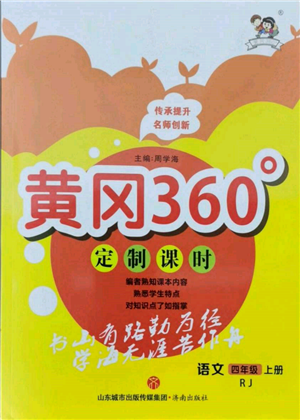 濟(jì)南出版社2021黃岡360度定制課時四年級語文上冊人教版參考答案