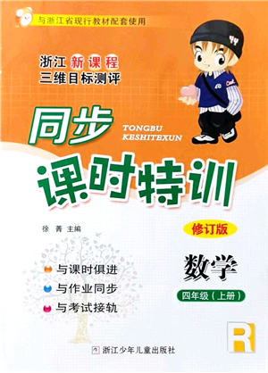 浙江少年兒童出版社2021同步課時(shí)特訓(xùn)四年級(jí)數(shù)學(xué)上冊(cè)R人教版答案