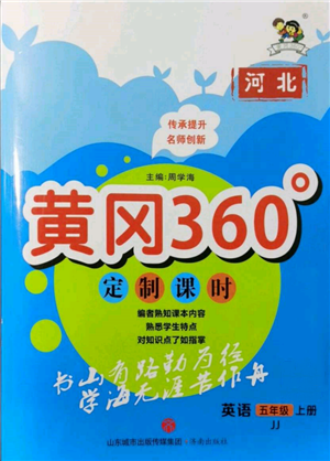 濟南出版社2021黃岡360度定制課時五年級英語上冊冀教版河北專版參考答案