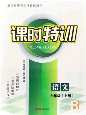 浙江人民出版社2021課時(shí)特訓(xùn)九年級(jí)語(yǔ)文上冊(cè)R人教版答案