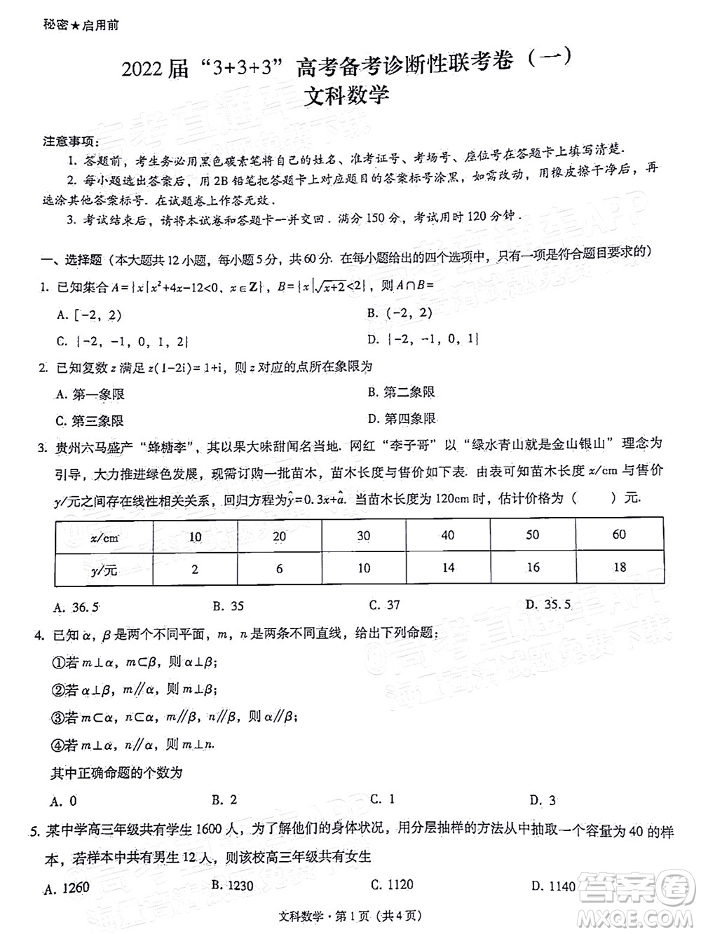 2022屆3+3+3高考備考診斷性聯(lián)考卷一文科數(shù)學(xué)試題及答案