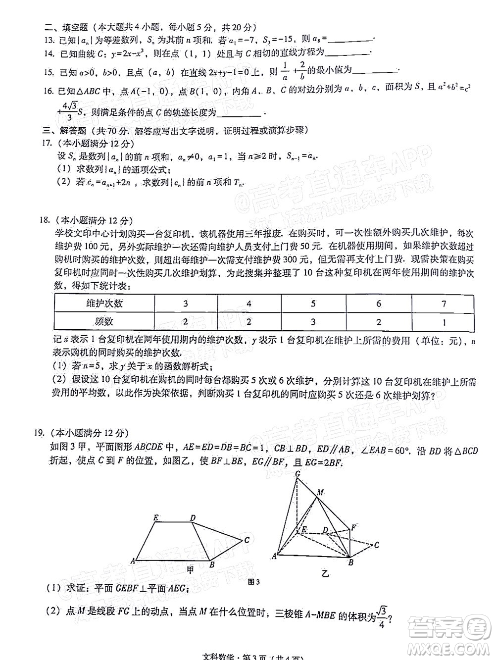 2022屆3+3+3高考備考診斷性聯(lián)考卷一文科數(shù)學(xué)試題及答案