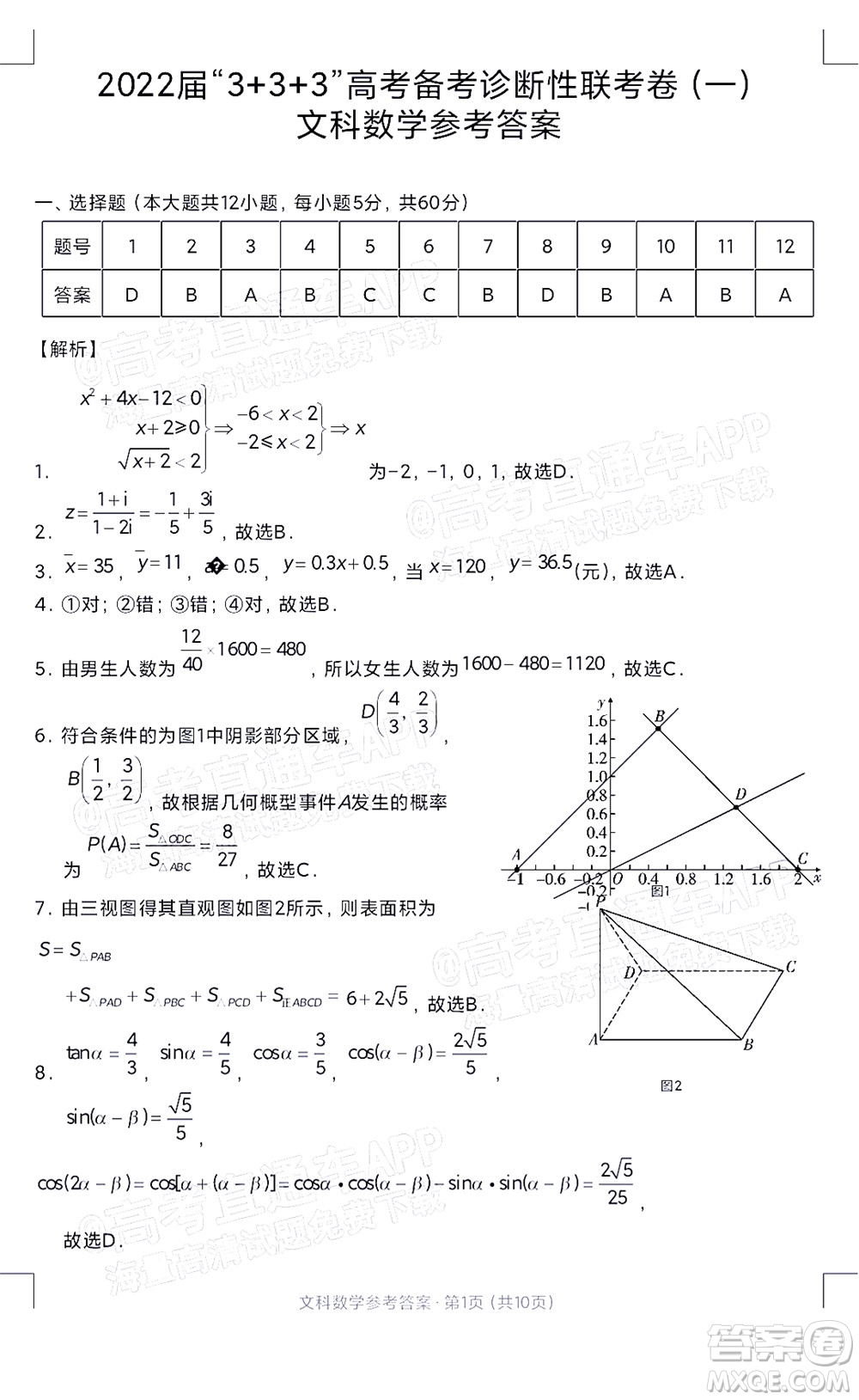 2022屆3+3+3高考備考診斷性聯(lián)考卷一文科數(shù)學(xué)試題及答案